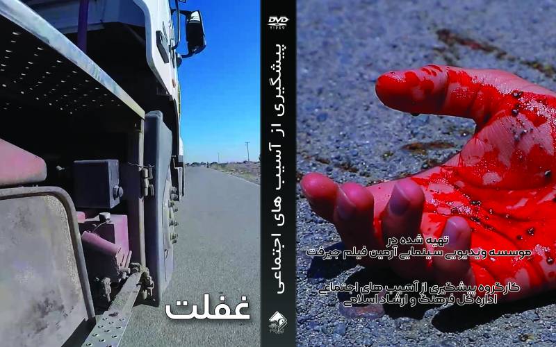 فیلم کوتاه غفلت با موضوع کاهش آسیب‌های‌ اجتماعی